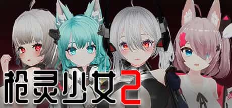 PC/互动SLG 枪灵少女 2 GunSoulGirl 2 22.4G封面